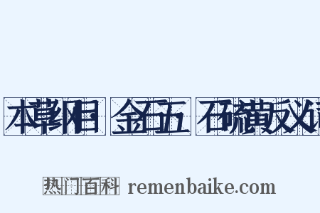 本草纲目·金石五·石硫黄反义词是什么意思的图片